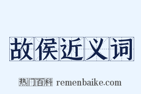 故侯近义词是什么意思的图片